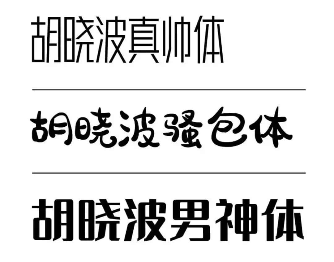 胡晓波三套免费商用的字体下载