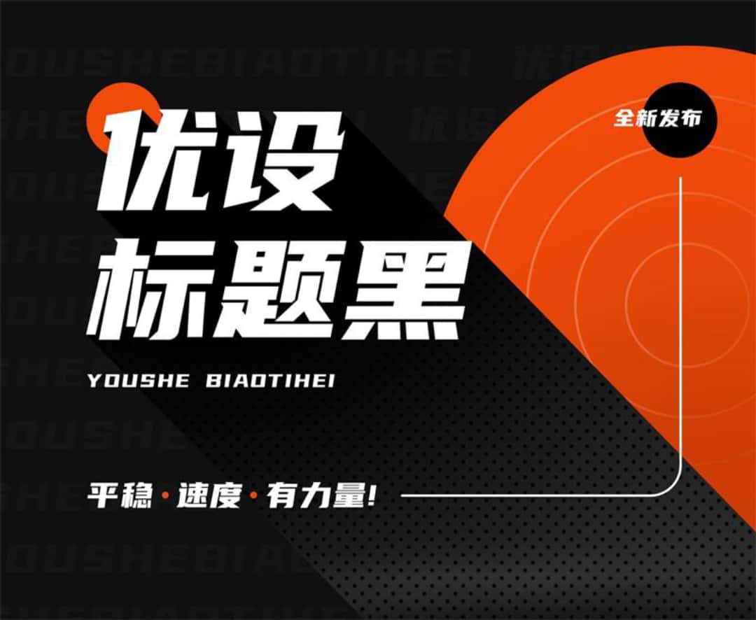 「优设标题黑」免费可商用中文字体!