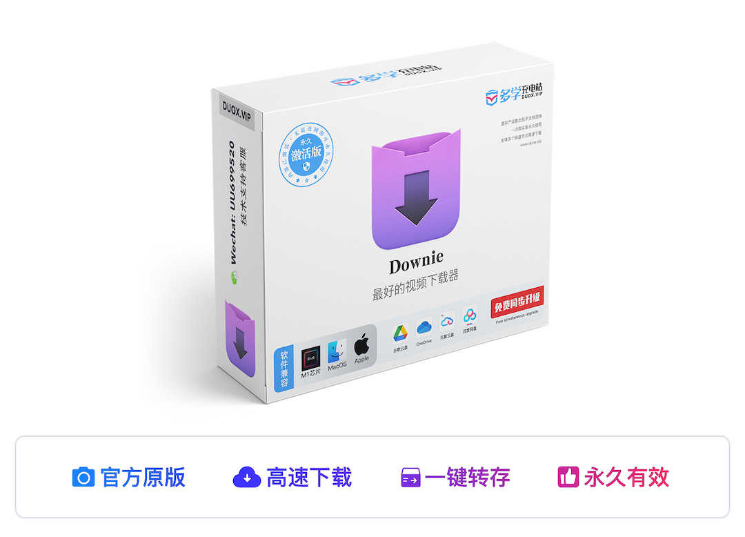 Downie4 永久激活版 — 最好用的视频下载器【同步更新最新版本】