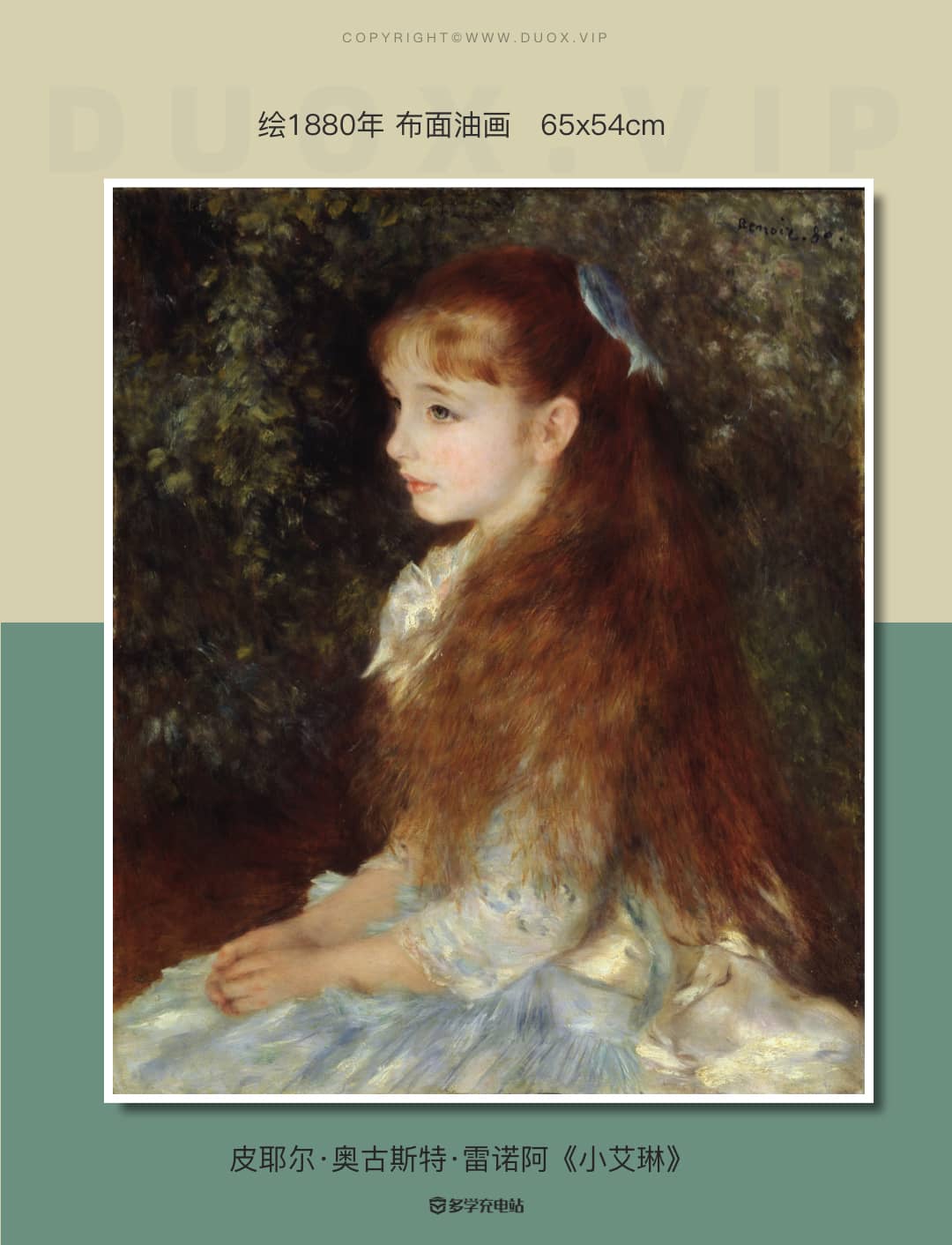 名画赏析|《小艾琳》雷阿诺(内含高清原图下载)