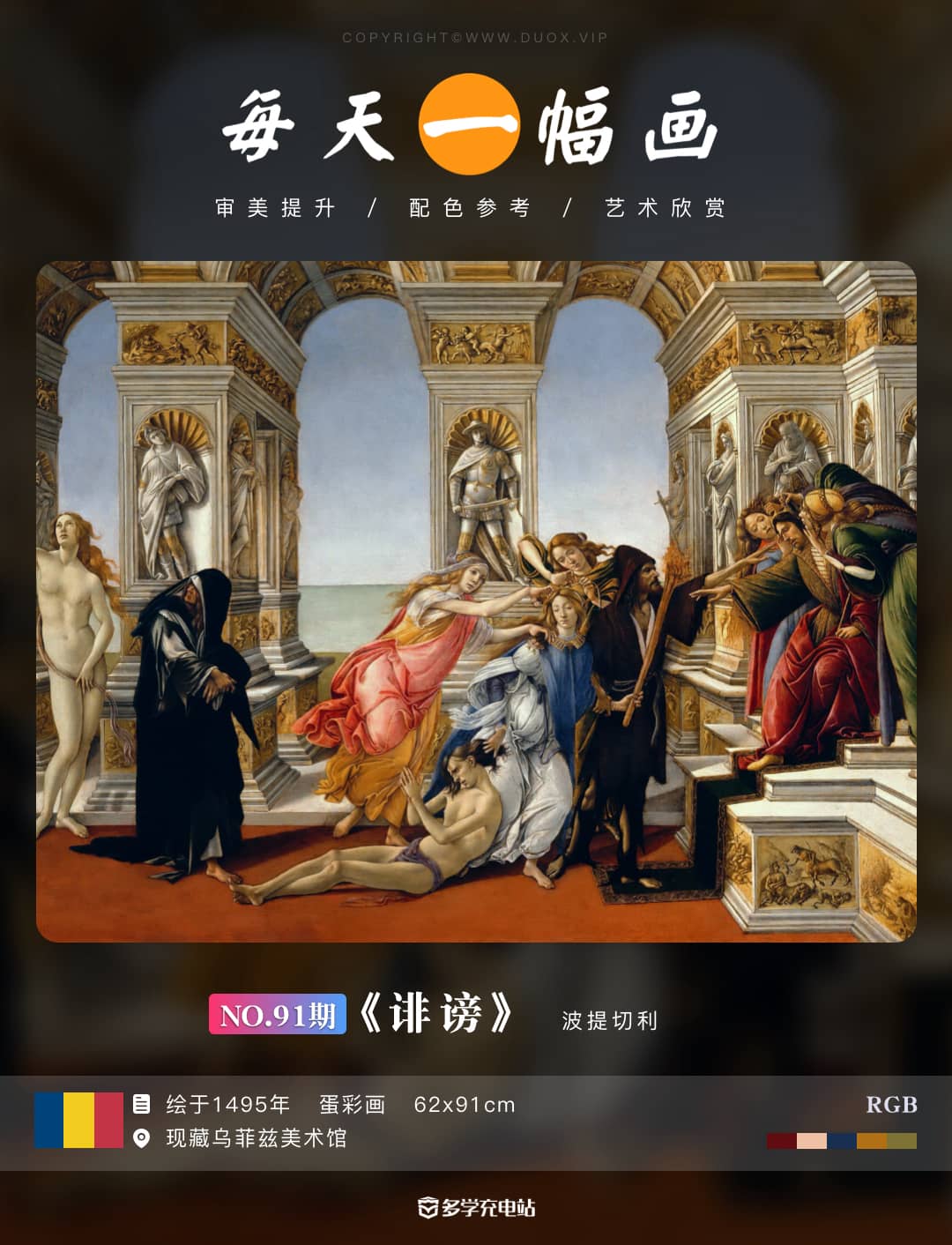 名画赏析|《诽谤》1495年 波提切利