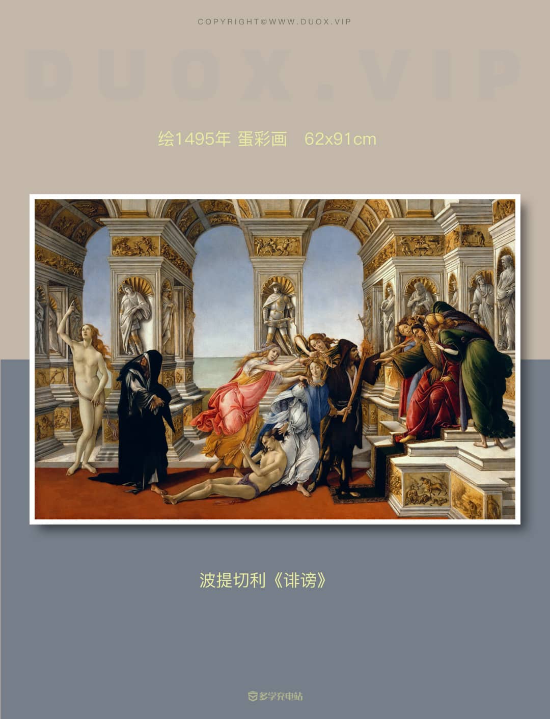 名画赏析|《诽谤》1495年 波提切利