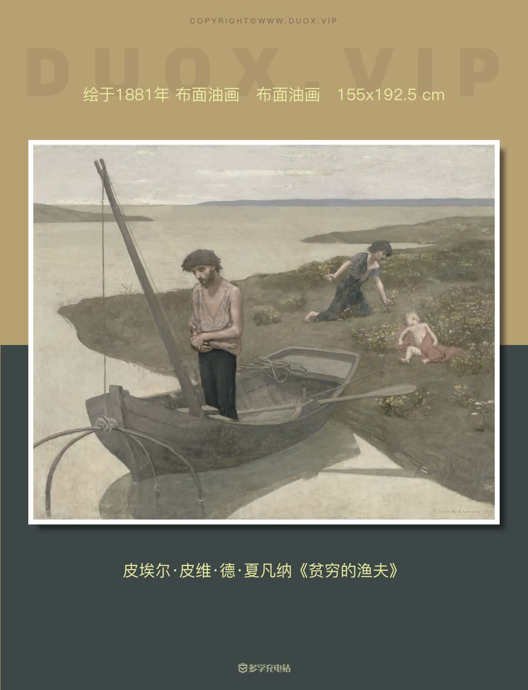 名画赏析|《贫穷的渔夫》1881年 夏凡纳
