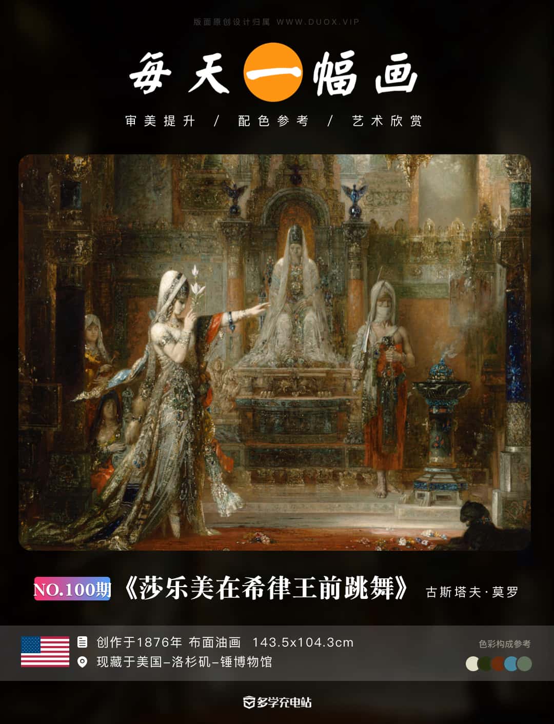 名画赏析|《莎乐美在希律王前跳舞》 莫罗