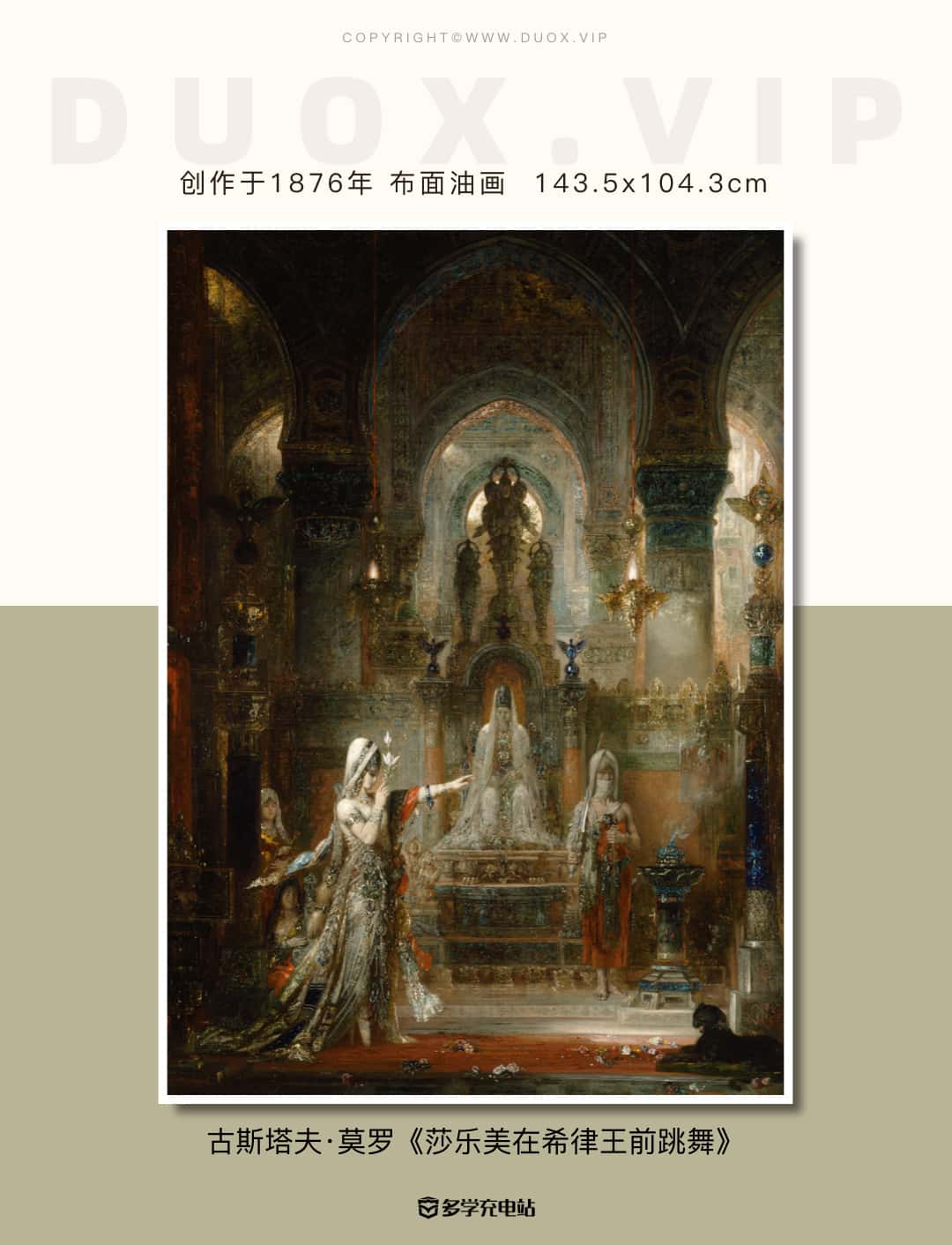 名画赏析|《莎乐美在希律王前跳舞》 莫罗