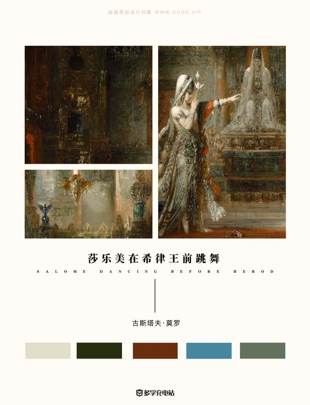 名画赏析|《莎乐美在希律王前跳舞》 莫罗