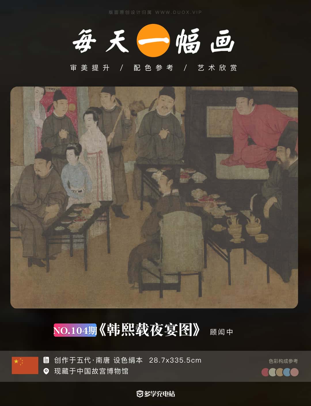 名画赏析｜《韩熙载夜宴图》顾闳中