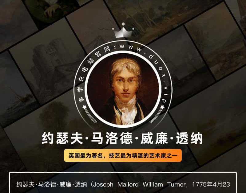 约瑟夫·马洛德·威廉·透纳 Joseph Mallord William Turner 英国17.18世纪油画作品合集[227TIF/JPG15.22GB]