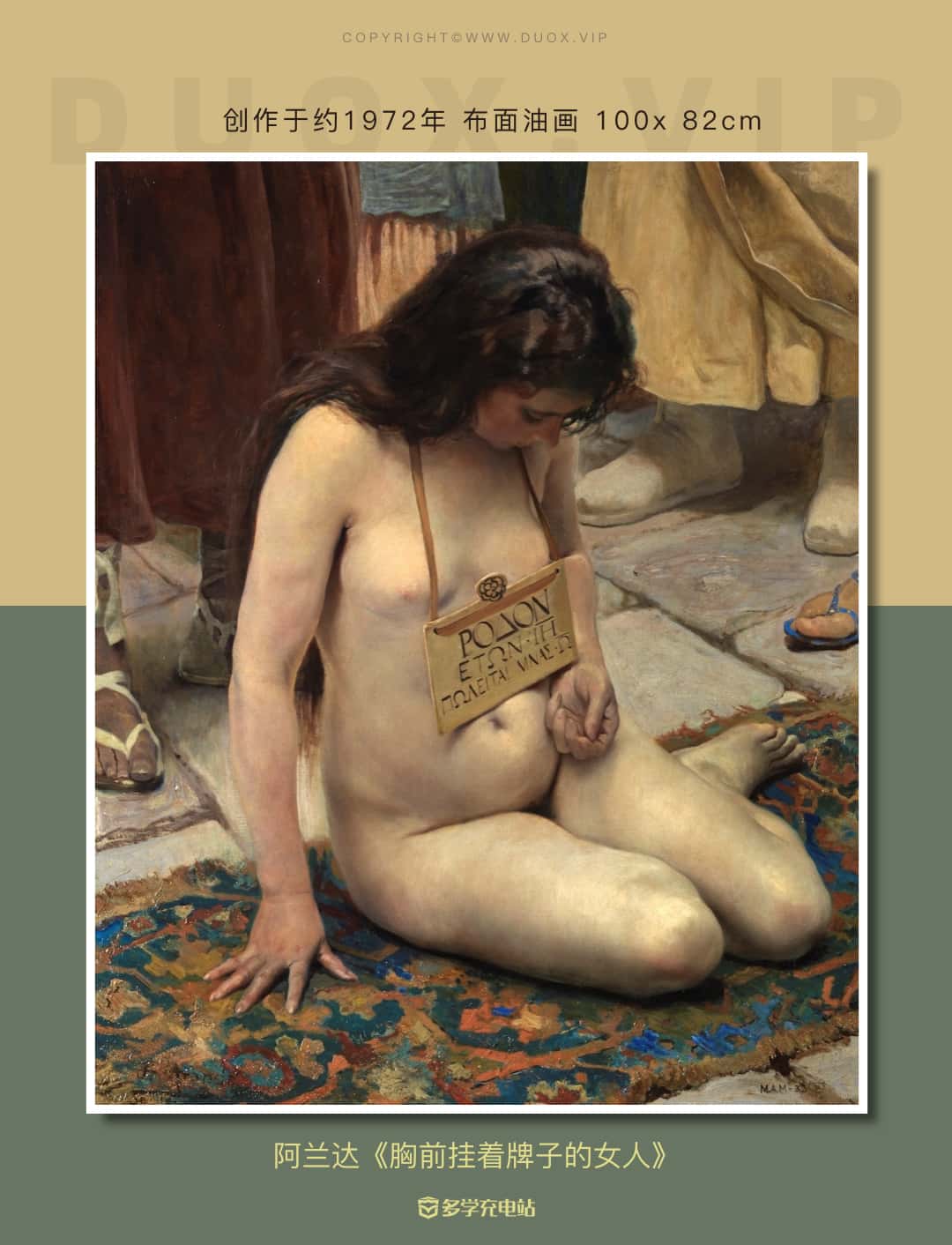 名画赏析｜彩礼？女奴？《胸前挂着牌子的女人》