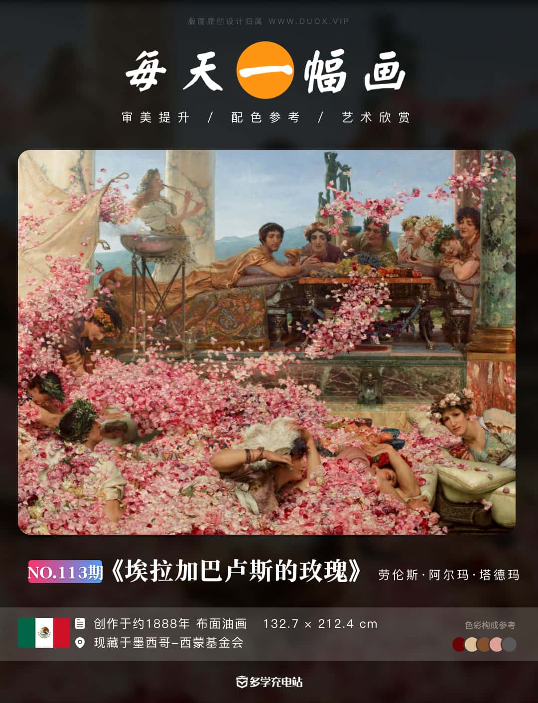 名画赏析｜每一片花瓣都代表着死亡《埃拉加巴卢斯的玫瑰》劳伦斯·阿尔玛·塔德玛