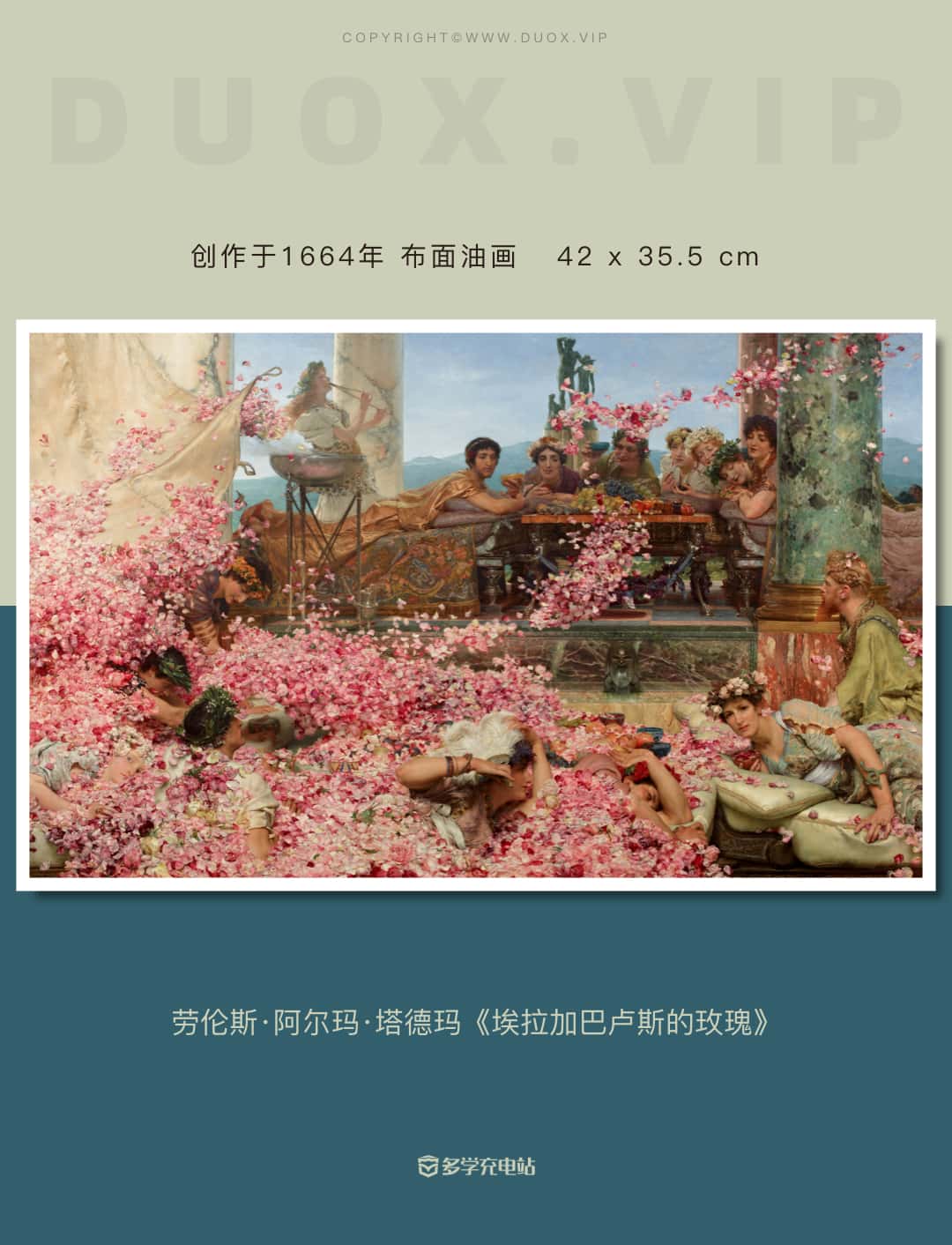 名画赏析|每一片花瓣都代表着死亡《埃拉加巴卢斯的玫瑰》劳伦斯·阿尔玛·塔德玛