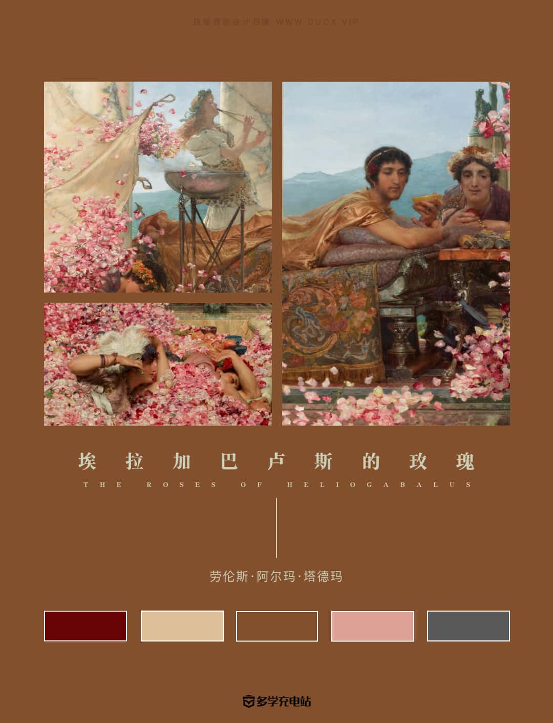 名画赏析|每一片花瓣都代表着死亡《埃拉加巴卢斯的玫瑰》劳伦斯·阿尔玛·塔德玛