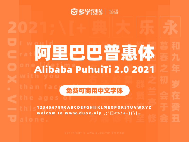 阿里巴巴普惠字体2.0 免费可商用中文无衬线字体
