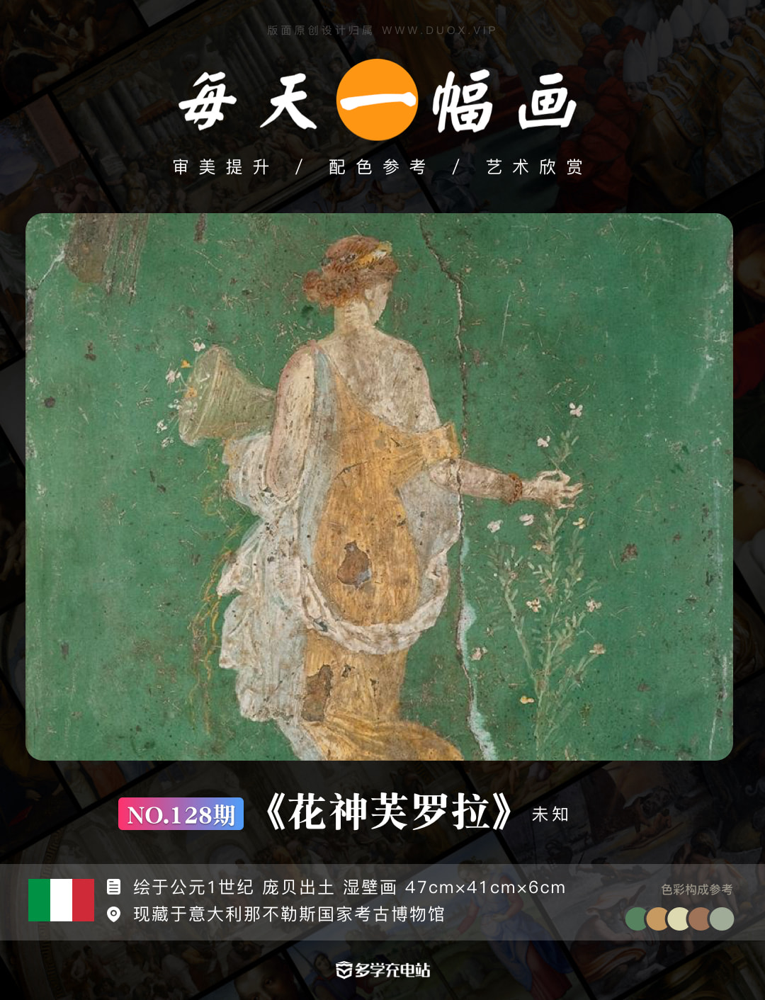 每日一画|迟来的历史心中的罗马《花神芙罗拉》