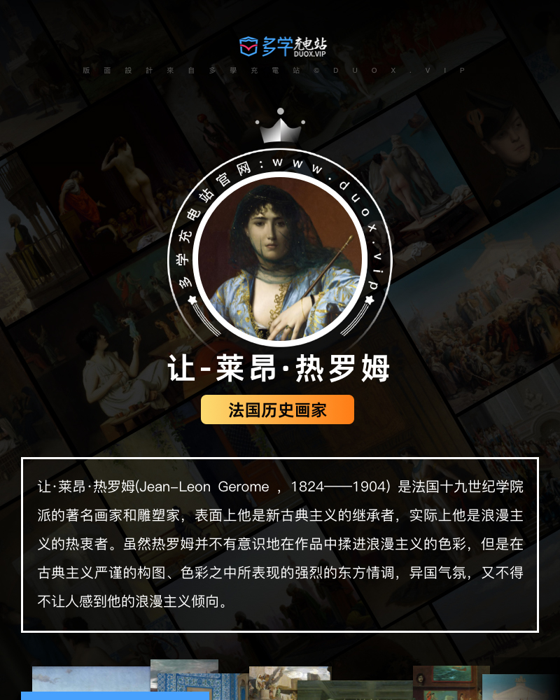 让·莱昂·杰罗姆Jean-Léon Gérôme 法国19世纪 油画合集 122副 [JPG+TIF/3.07GB] H096