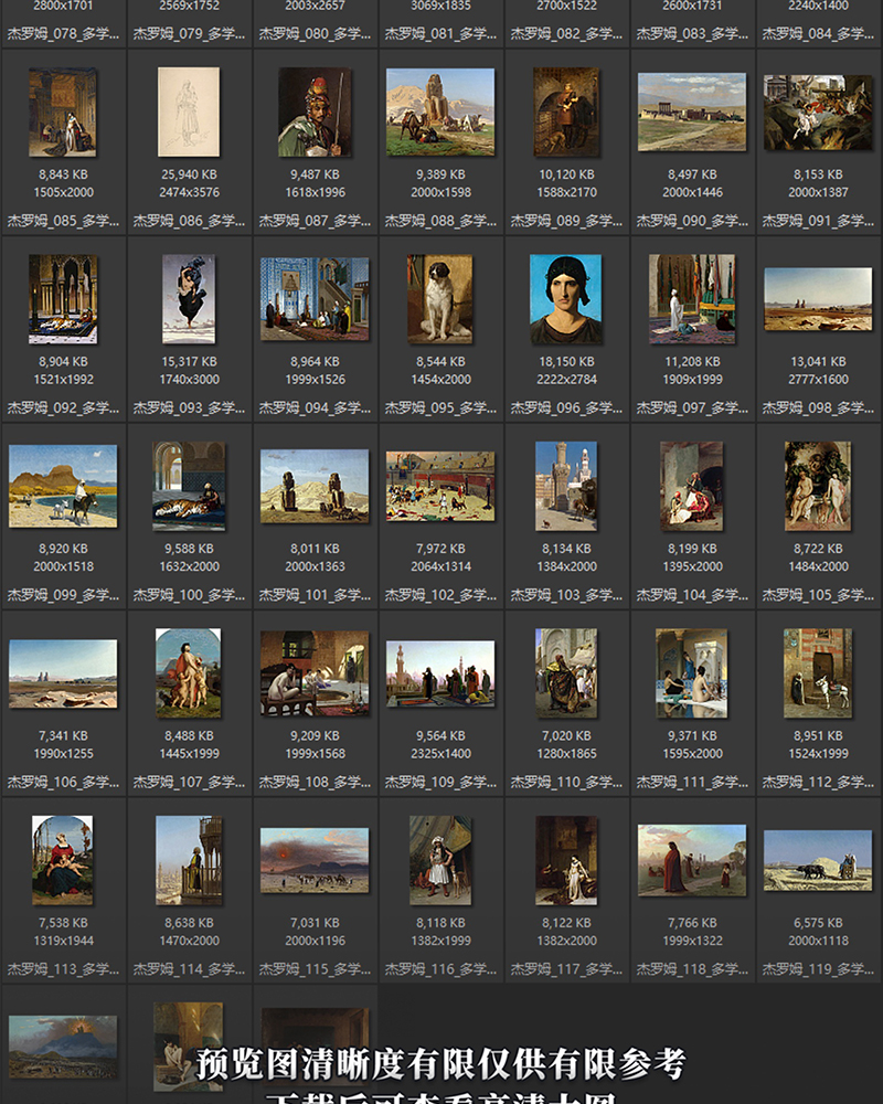 让·莱昂·杰罗姆Jean-Léon Gérôme 法国19世纪 油画合集 122副 [JPG+TIF/3.07GB] H096