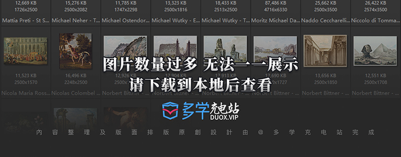 列支敦士登皇家美术馆藏油画艺术作品合集 491副 [TIF/8.32GB] B011