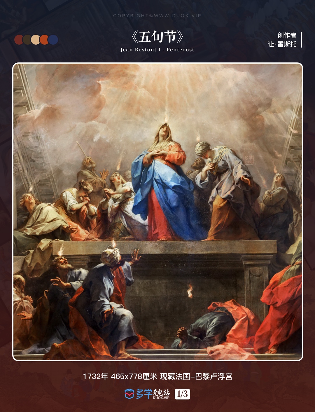 《五旬节》让·雷斯托 1732年 Pentecost Jean Restout I