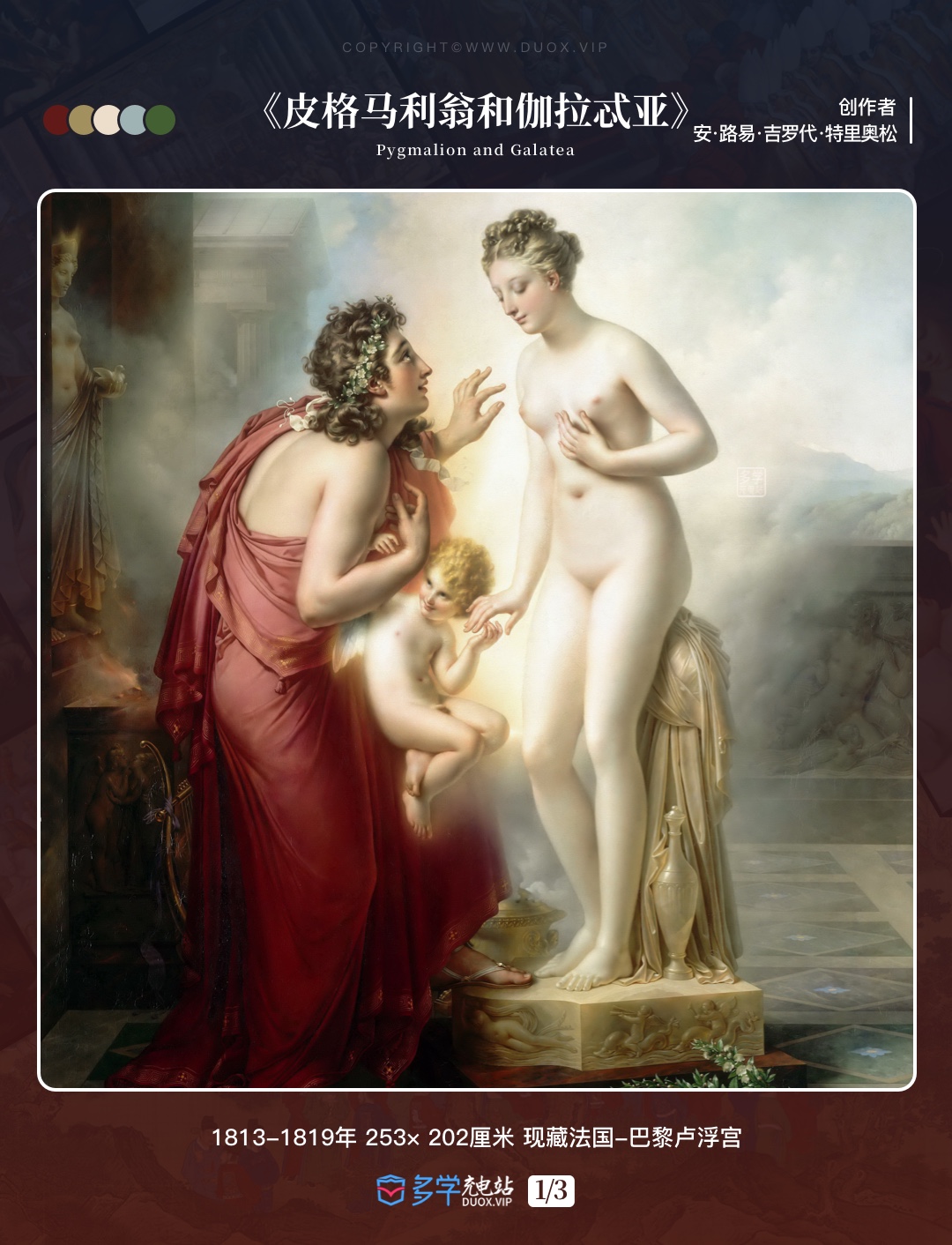《皮格马利翁和伽拉忒亚》安·路易·吉罗代·特里奥松（Pygmalion and Galatea）