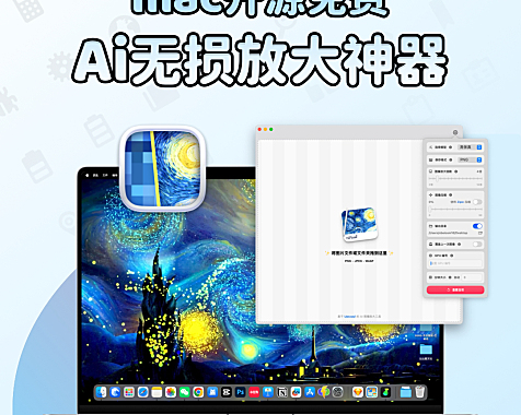 mac开源免费 Ai无损放大神器