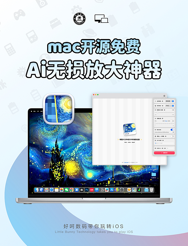 mac开源免费 Ai无损放大神器