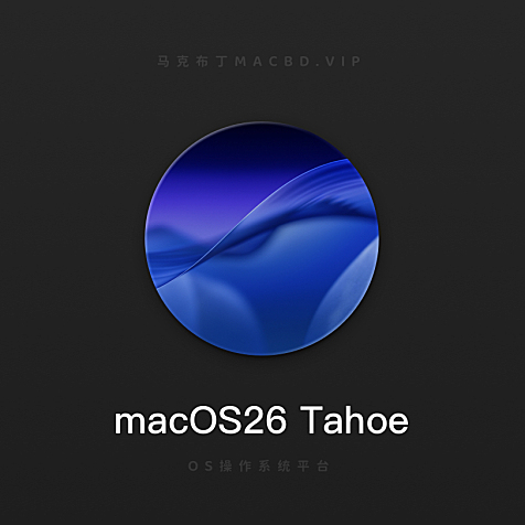 macOS26 Tahoe太浩湖