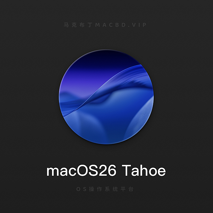 macOS26 Tahoe太浩湖