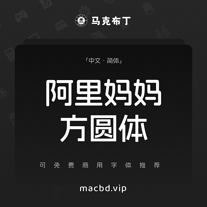 阿里妈妈方圆体 可商用字体