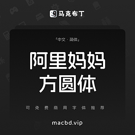阿里妈妈方圆体 简体中文免费可商用字体