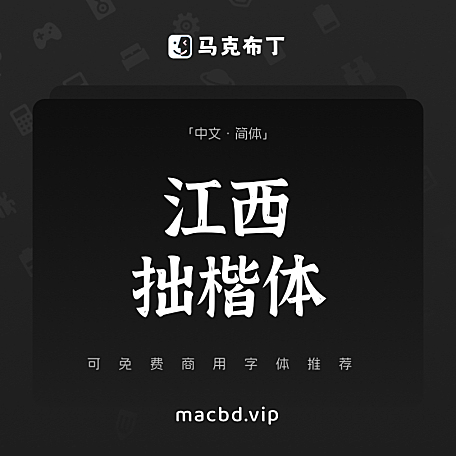 江西拙楷体简体中文免费可商用字体