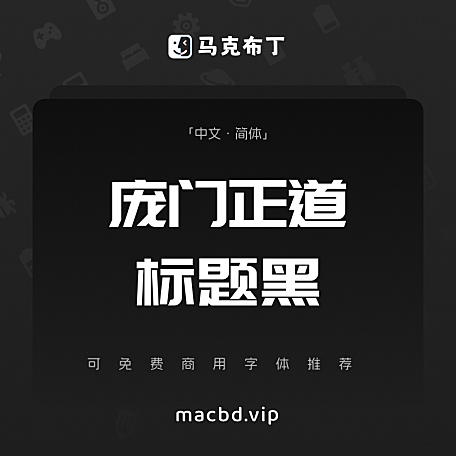 庞门正道标题黑简体中文免费可商用字体