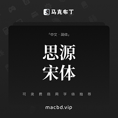 思源宋体 简体中文免费可商用字体