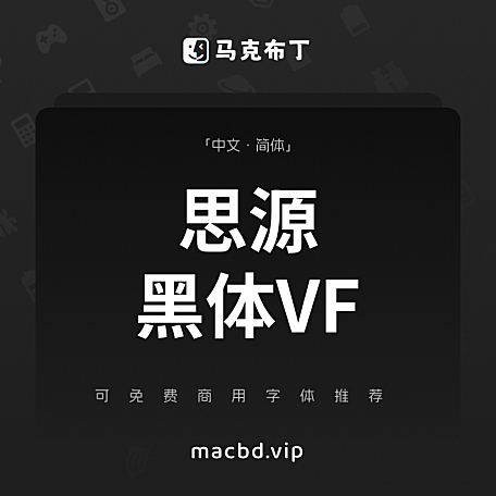 思源黑体VF简体中文免费可商用字体