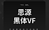 思源黑体VF简体中文免费可商用字体