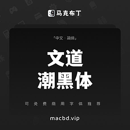 文道潮黑体简体中文免费可商用字体