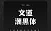 文道潮黑体简体中文免费可商用字体