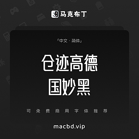仓迹高德国妙黑简体中文免费可商用字体