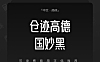 仓迹高德国妙黑简体中文免费可商用字体