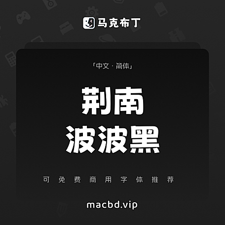 荆南波波黑简体中文免费可商用字体