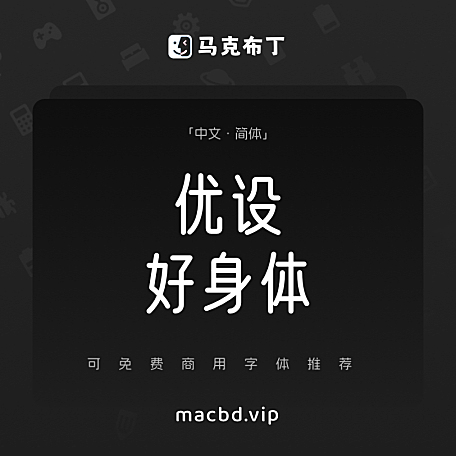 优设好身体简体中文免费可商用字体
