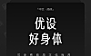 优设好身体简体中文免费可商用字体