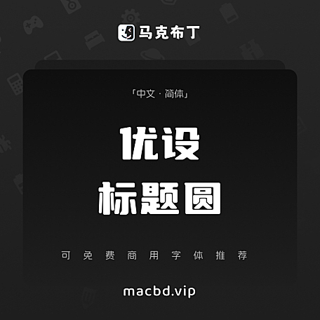 优设标题圆简体中文免费可商用字体