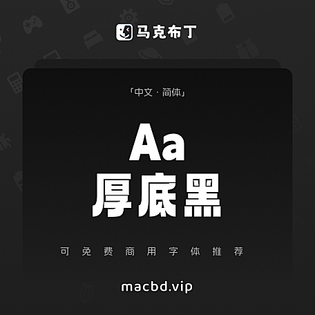 Aa厚底黑简体中文免费可商用字体