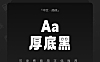 Aa厚底黑简体中文免费可商用字体