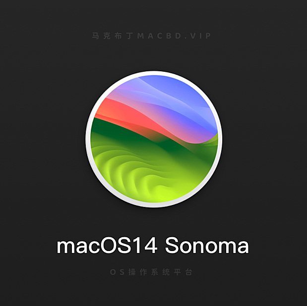 macOS14 Sonoma官方原版镜像