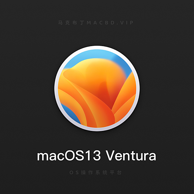 macOS13 Ventura官方原版镜像