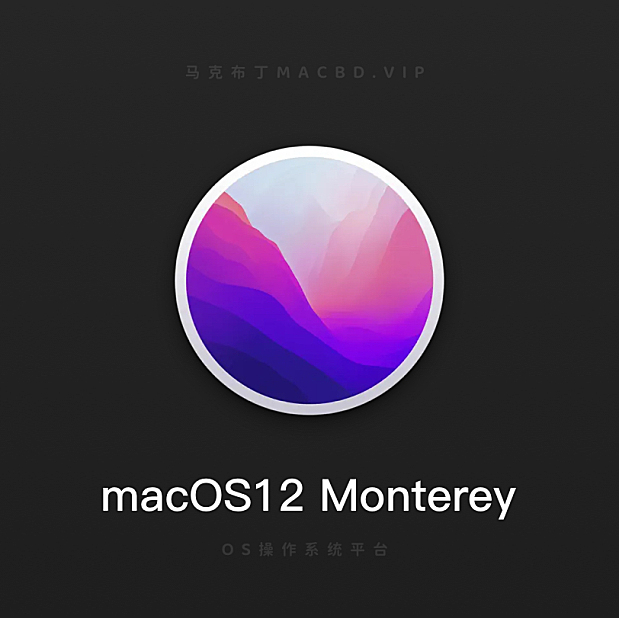macOS12 Monterey官方原版镜像