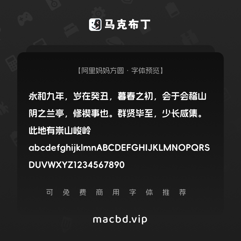阿里妈妈方圆体 简体中文免费可商用字体