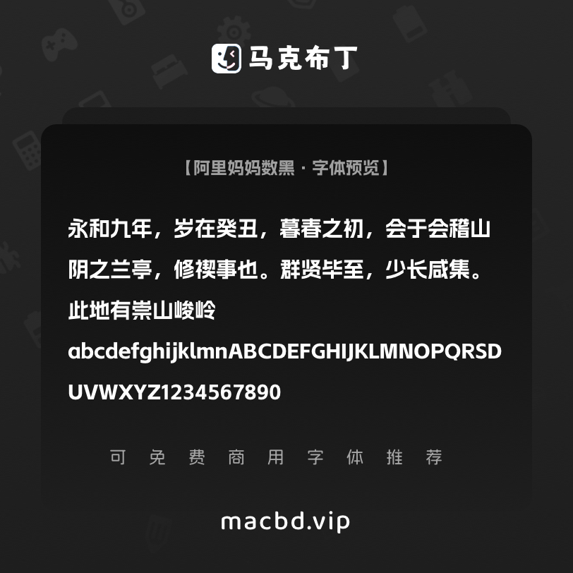阿里妈妈数黑体简体中文免费可商用字体