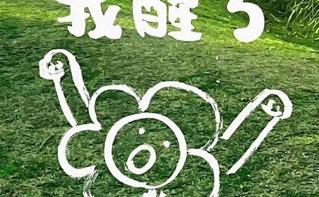 励志我醒了草坪风景壁纸